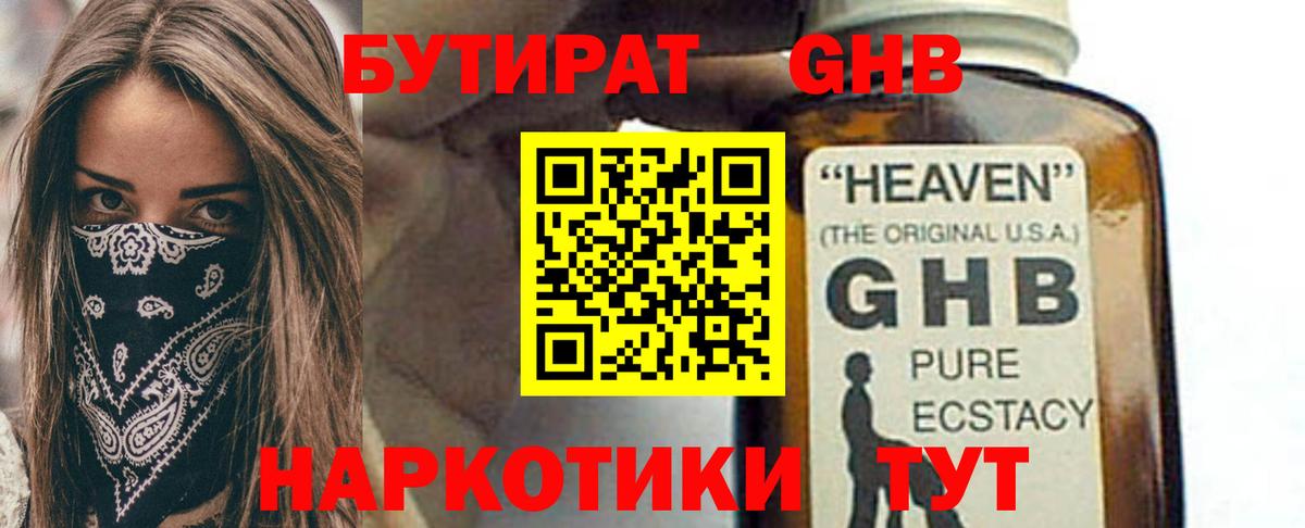 БУТИРАТ жидкий экстази Дедовск